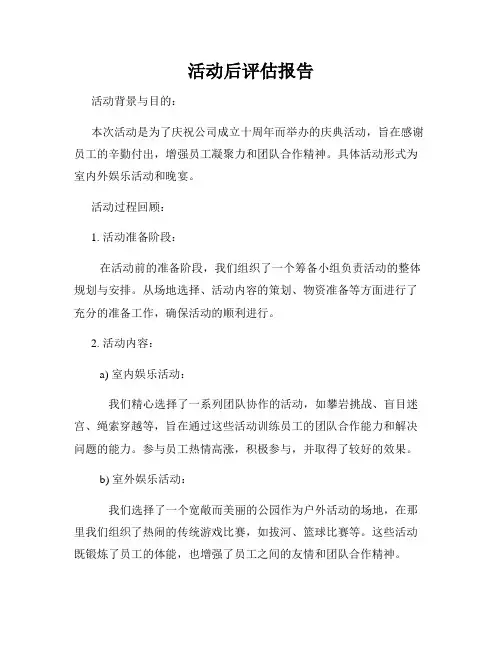 活动后评估报告