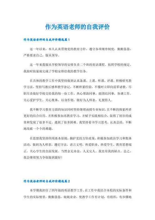 作为英语老师的自我评价