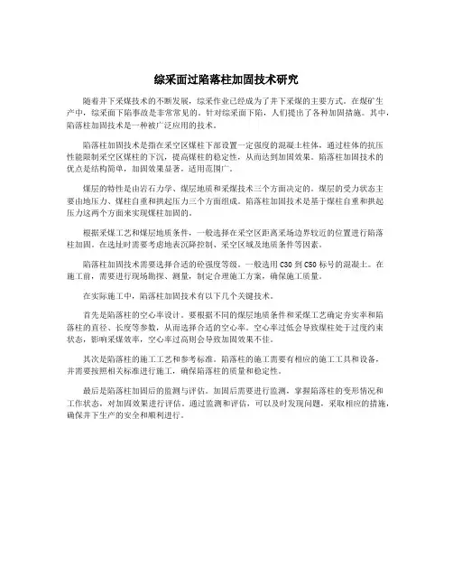 综采面过陷落柱加固技术研究