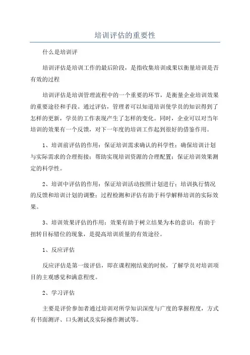培训评估的重要性
