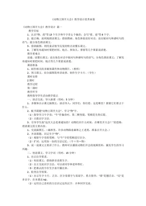 《动物王国开大会》教学设计优秀8篇