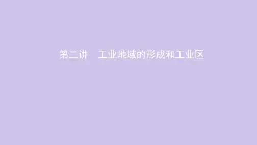 高考地理总复习第十一单元工业地域的形成与发展第二讲工业地域的形成和工业区