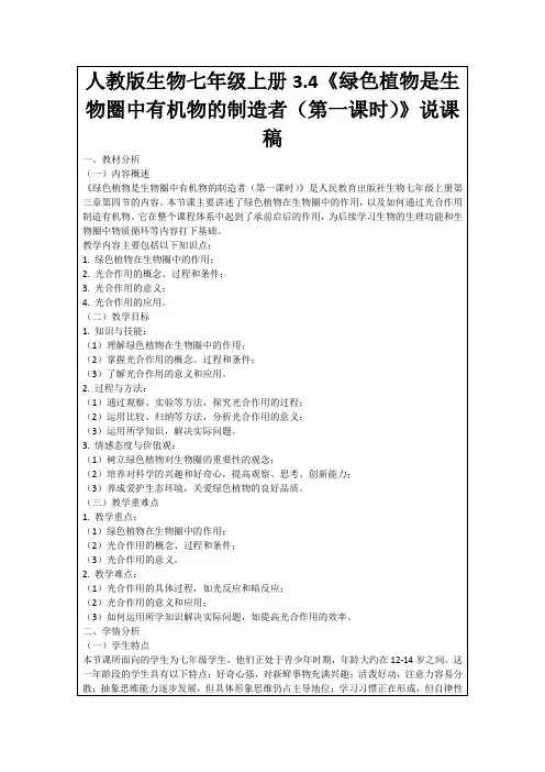 人教版生物七年级上册3.4《绿色植物是生物圈中有机物的制造者(第一课时)》说课稿