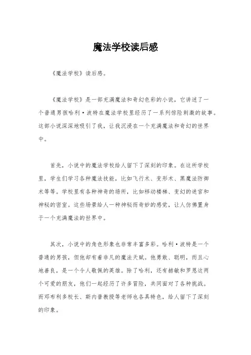 魔法学校读后感