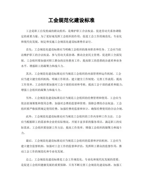 工会规范化建设标准