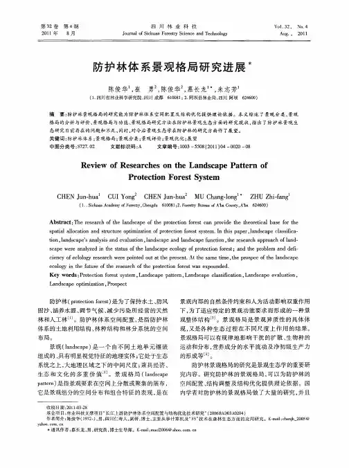 防护林体系景观格局研究进展