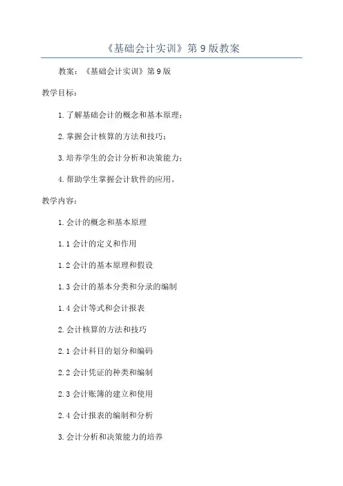 《基础会计实训》第9版教案