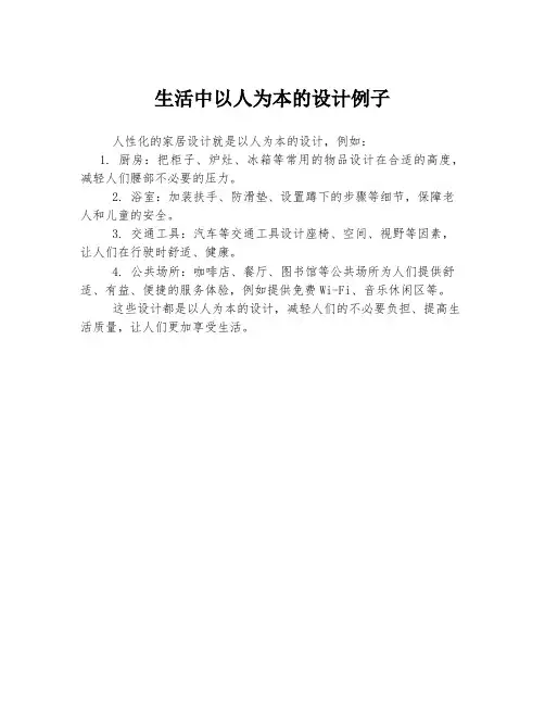 生活中以人为本的设计例子