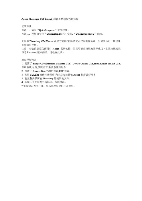 Photoshop CS6  精简绿色优化版安装说明及注意事项