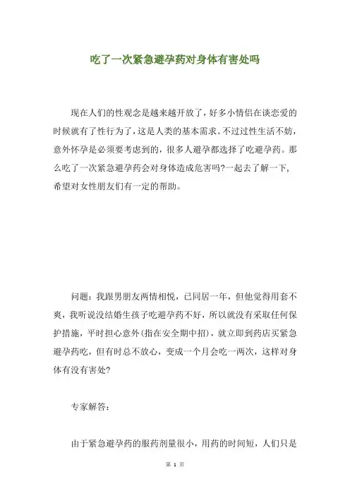 吃了一次紧急避孕药对身体有害处吗