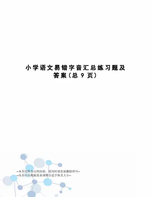 小学语文易错字音汇总练习题及答案