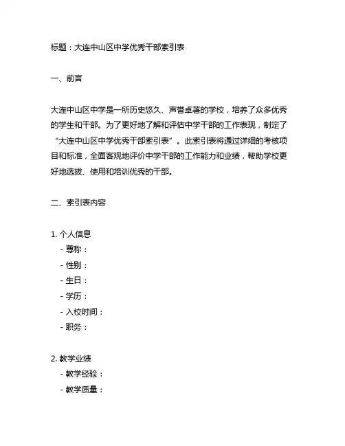 大连中山区中学优秀干部索引表