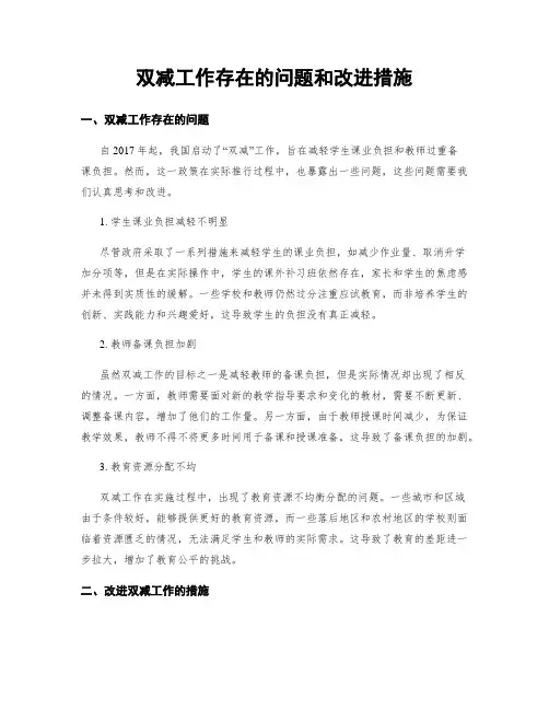 双减工作存在的问题和改进措施