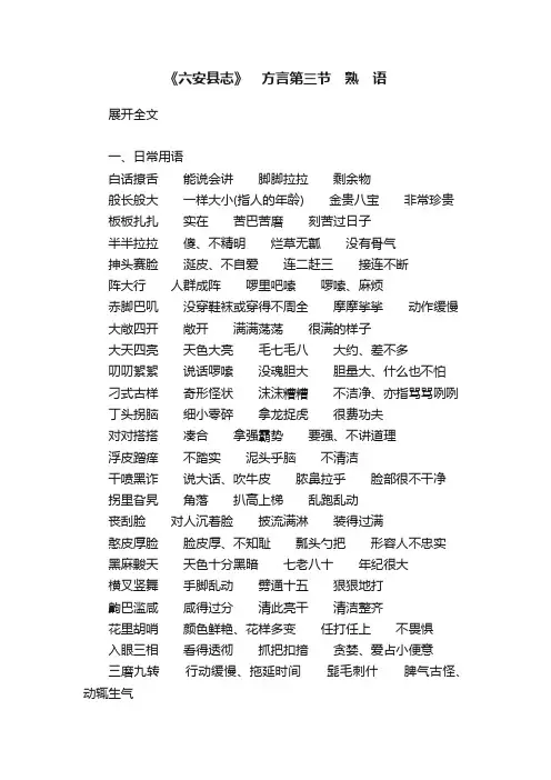 《六安县志》　方言第三节　熟　语