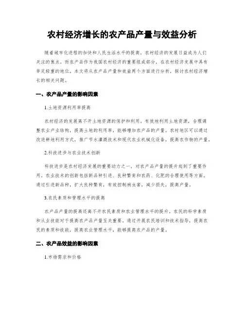 农村经济增长的农产品产量与效益分析