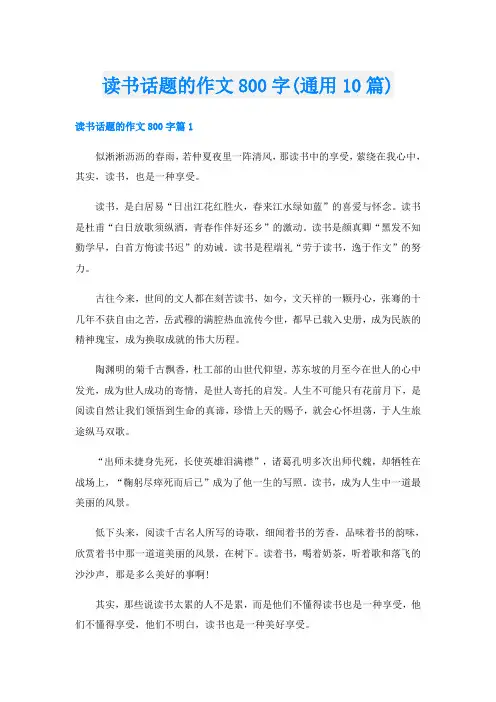 读书话题的作文800字(通用10篇)