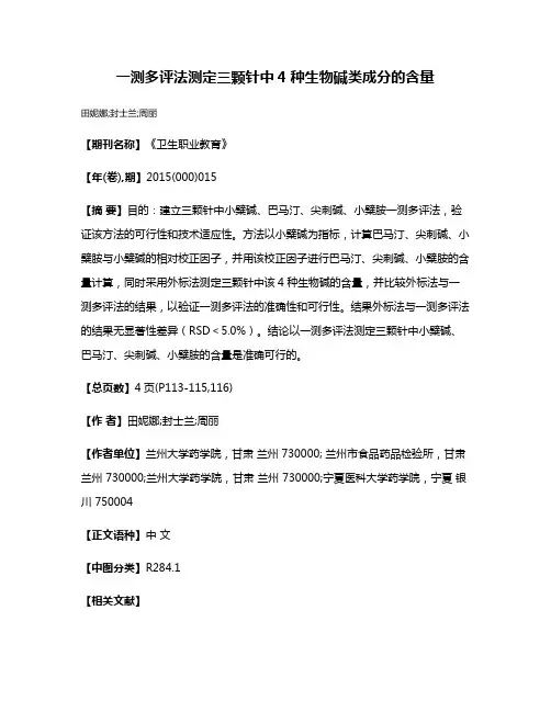 一测多评法测定三颗针中4种生物碱类成分的含量