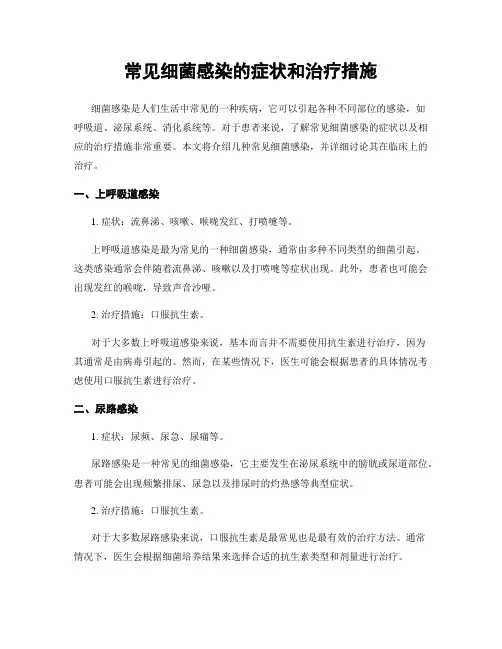 常见细菌感染的症状和治疗措施
