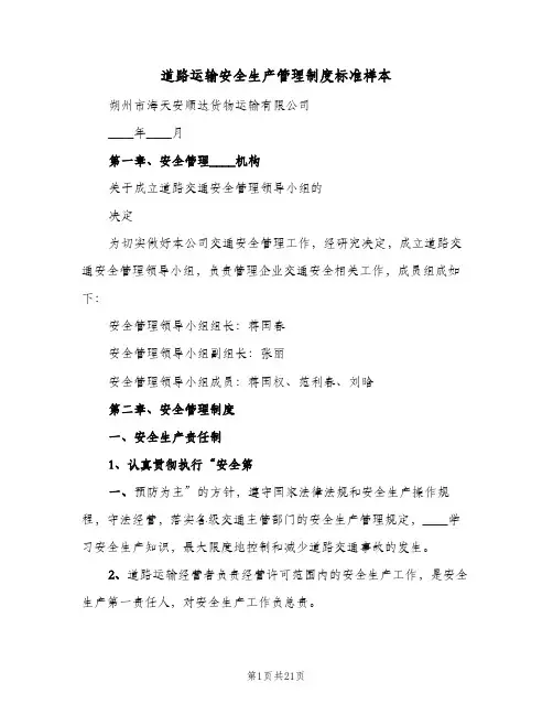 道路运输安全生产管理制度标准样本(2篇)