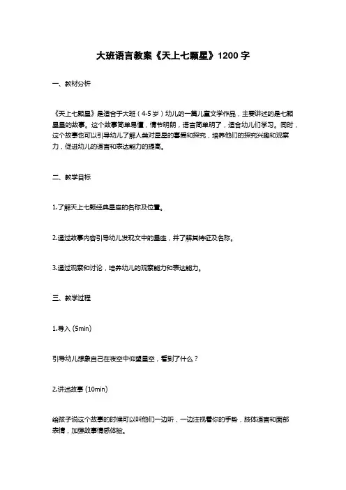 大班语言教案《天上七颗星》