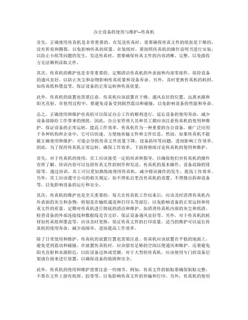 办公设备的使用与维护--传真机