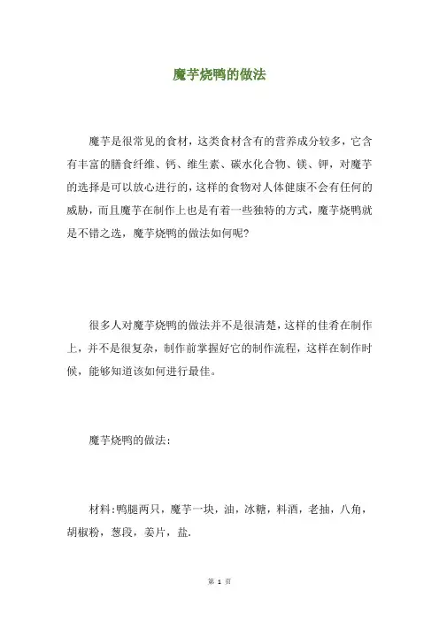 魔芋烧鸭的做法