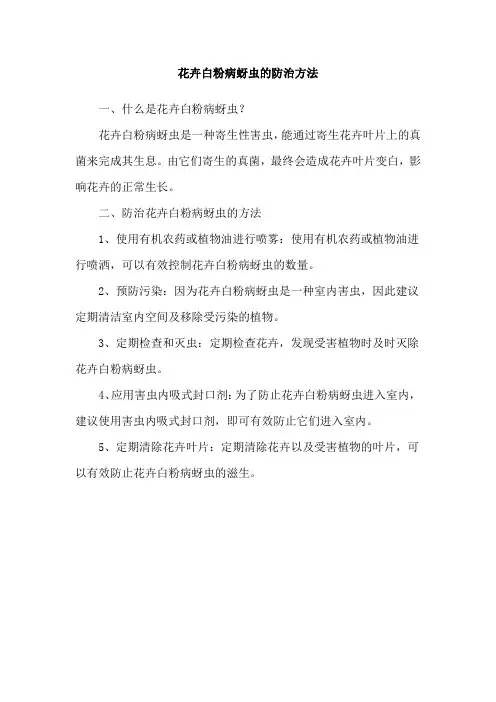 花卉白粉病蚜虫的防治方法