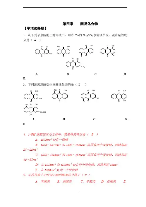 天然药物化学-第4章醌类