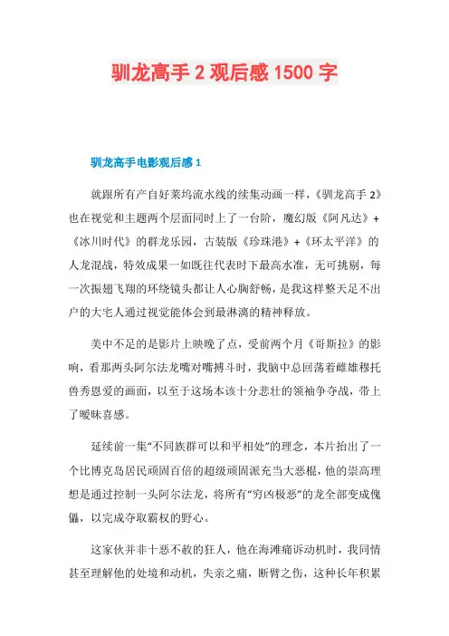 驯龙高手2观后感1500字