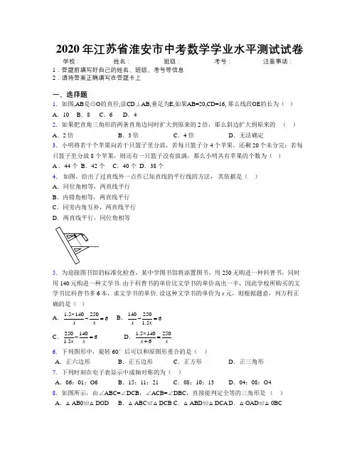 2020年江苏省淮安市中考数学学业水平测试试卷附解析