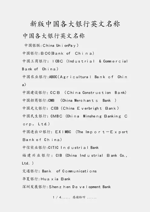 新版中国各大银行英文名称