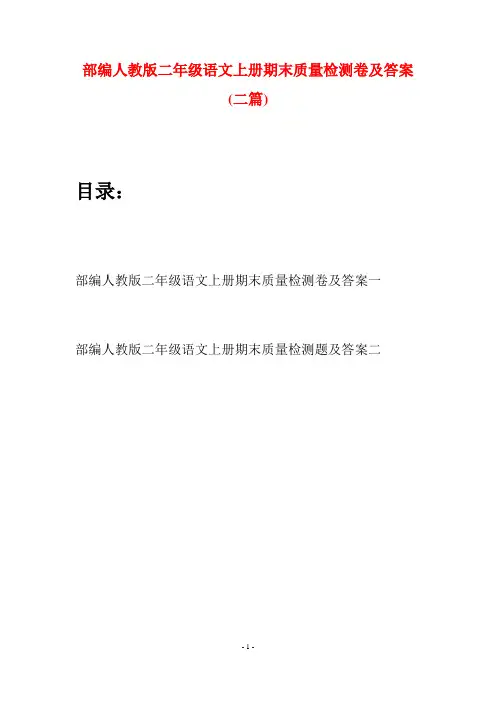 部编人教版二年级语文上册期末质量检测卷及答案(二套)