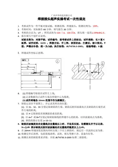 焊接接头 超声实操考试一次性规定及考核评分表