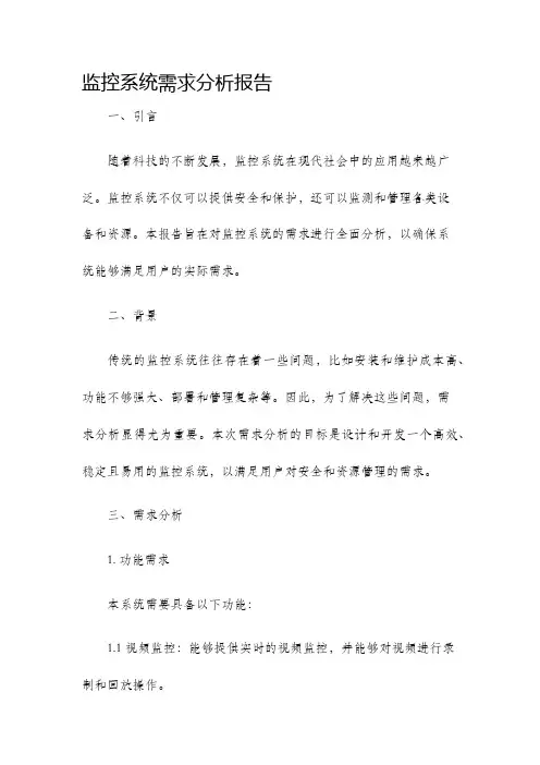 监控系统需求分析报告