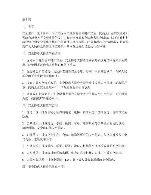安全隐患大排查宣传材料(3篇)