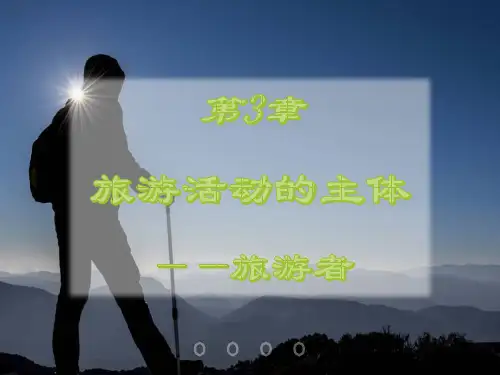 (完整版)旅游学概论课件优化版(李天元第七版)第3章 旅游者-旅游活动的主体