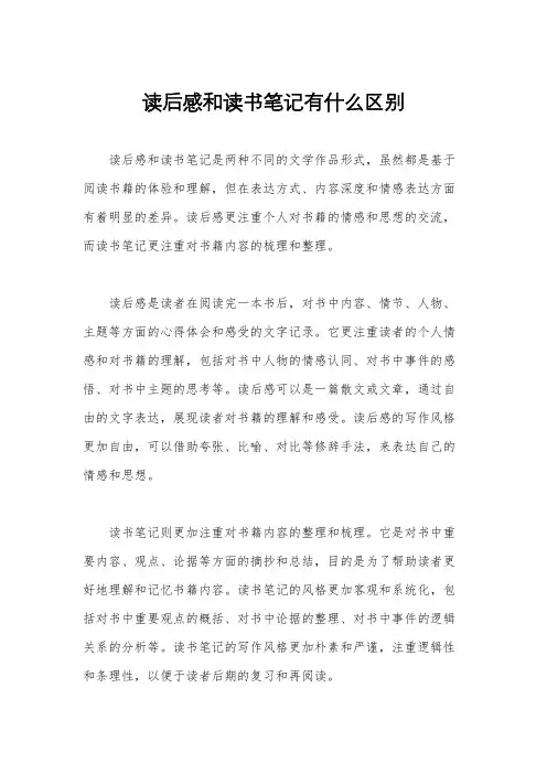 读后感和读书笔记有什么区别