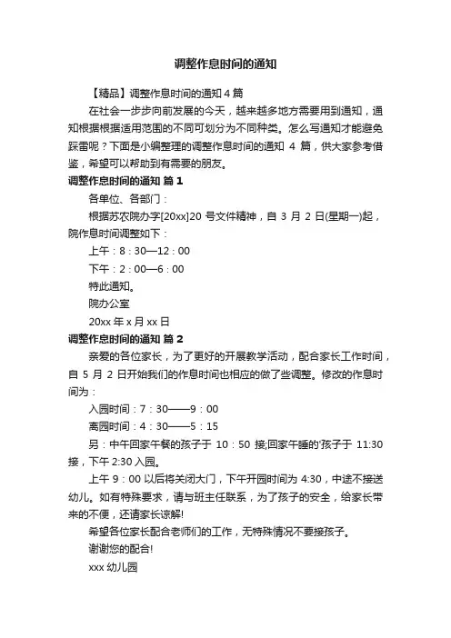 【精品】调整作息时间的通知4篇
