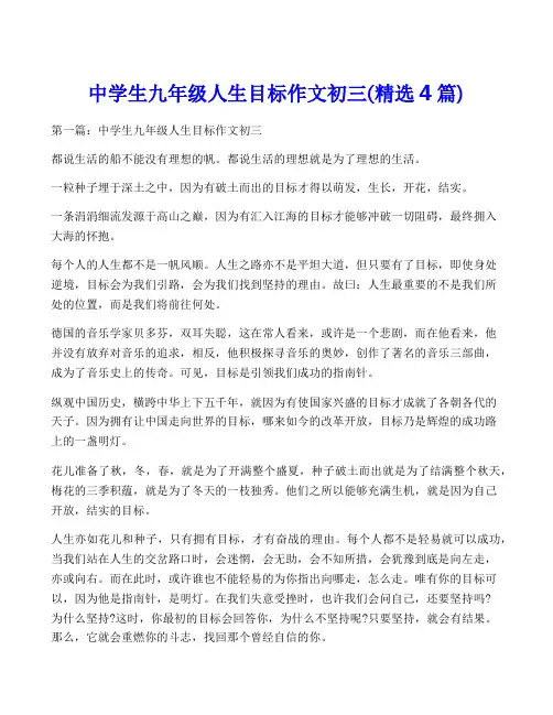 中学生九年级人生目标作文初三(精选4篇)