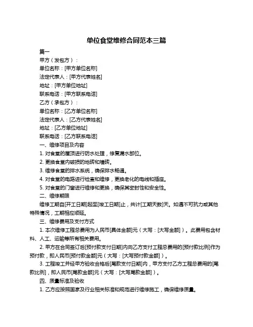 单位食堂维修合同范本三篇