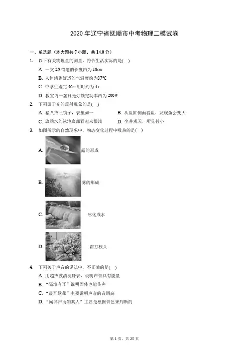2020年辽宁省抚顺市中考物理二模试卷 (含答案解析)