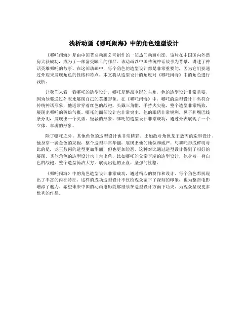 浅析动画《哪吒闹海》中的角色造型设计