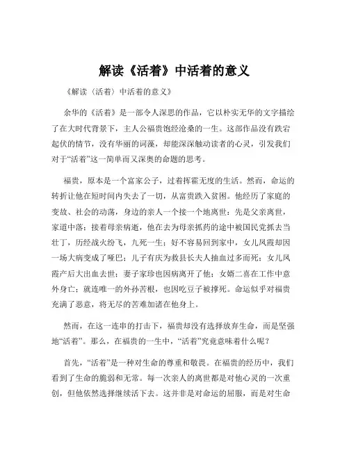 解读《活着》中活着的意义