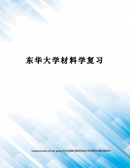 东华大学材料学复习