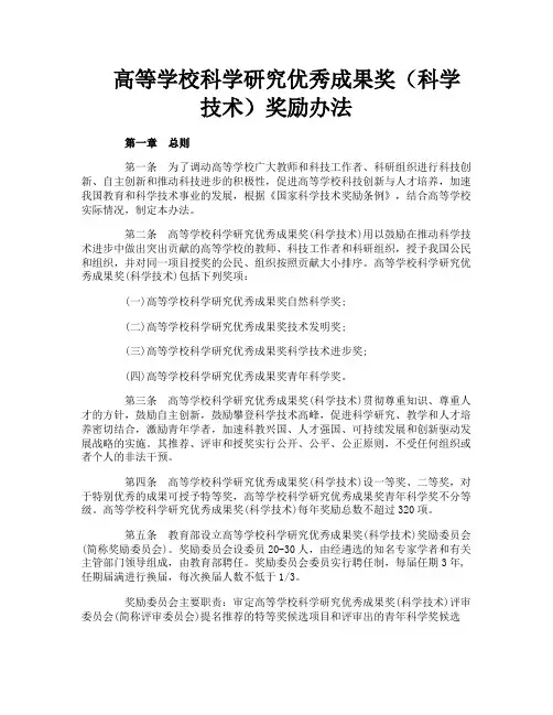 高等学校科学研究优秀成果奖（科学技术）奖励办法