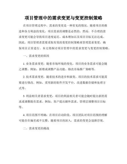 项目管理中的需求变更与变更控制策略