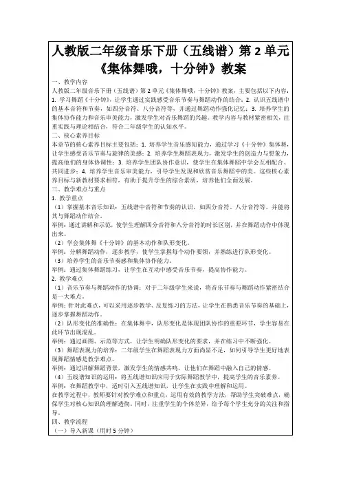 人教版二年级音乐下册(五线谱)第2单元《集体舞哦,十分钟》教案