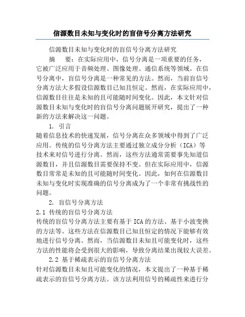 信源数目未知与变化时的盲信号分离方法研究