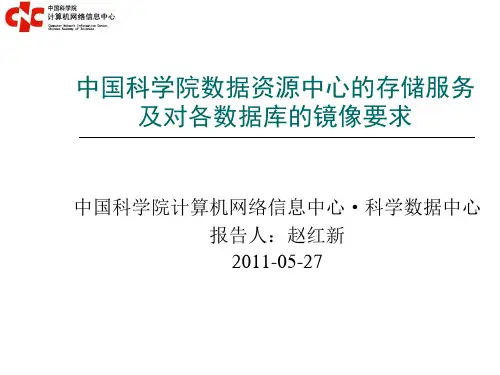 12. 中国科学院数据资源中心存储服务介绍及基础科学数据共享网数据库镜像要求
