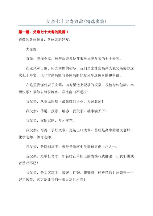 父亲七十大寿致辞(精选多篇)
